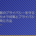 女子更衣室のプライバシーを守る!最新のカメラ対策とプライバシー保護の両立方法 アイキャッチ