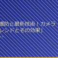 「女湯盗撮防止最新技術！カメラの最新トレンドとその効果」 アイキャッチ