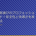 女子更衣室選びのプロフェッショナルガイド!安全性と快適さを実現する方法 アイキャッチ
