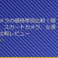 「盗撮カメラの価格帯別比較！隠しカメラ、スカートカメラ、女湯カメラの比較レビュー」 アイキャッチ