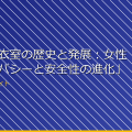 「女子更衣室の歴史と発展：女性のプライバシーと安全性の進化」 アイキャッチ