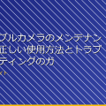 ウェアラブルカメラのメンテナンス方法：正しい使用方法とトラブルシューティングのガイド アイキャッチ
