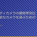 セキュリティカメラの価格帯別比較！高性能なカメラを選ぶためのガイド アイキャッチ