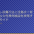 女子トイレ設置方法と注意点！安全で快適な女性専用施設を実現するためのガイド アイキャッチ