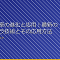 女子更衣室の進化と応用！最新の盗撮カメラ技術とその応用方法 アイキャッチ