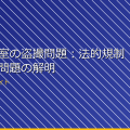 女子更衣室の盗撮問題：法的規制と倫理的問題の解明 アイキャッチ