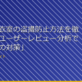「女子更衣室の盗撮防止方法を徹底解説！ユーザーレビュー分析で知る最新の対策」 アイキャッチ