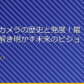 ドローンカメラの歴史と発展！最新技術が解き明かす未来のビジョン アイキャッチ