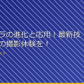 小型カメラの進化と応用！最新技術で驚きの撮影体験を！ アイキャッチ