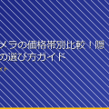 スパイカメラの価格帯別比較！隠しカメラの選び方ガイド アイキャッチ