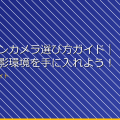 アクションカメラ選び方ガイド｜最適な撮影環境を手に入れよう！ アイキャッチ