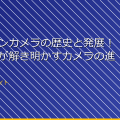 アクションカメラの歴史と発展！最新技術が解き明かすカメラの進化秘話 アイキャッチ