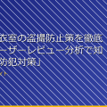 「女子更衣室の盗撮防止策を徹底解説!ユーザーレビュー分析で知る最新の防犯対策」 アイキャッチ