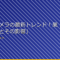「防犯カメラの最新トレンド！業界の動向とその影響」 アイキャッチ