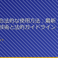 「盗撮の合法的な使用方法：最新のカメラ技術と法的ガイドライン」 アイキャッチ