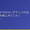 「盗撮カメラのメンテナンス方法:正しい手順とポイント」 アイキャッチ