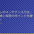 女子トイレのメンテナンス方法:正しい清掃と保管のポイントを徹底解説!! アイキャッチ