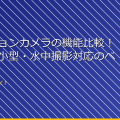 「アクションカメラの機能比較！高画質・小型・水中撮影対応のベスト5」 アイキャッチ