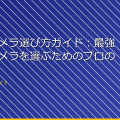スパイカメラ選び方ガイド:最強の盗撮カメラを選ぶためのプロの手法 アイキャッチ