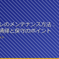 女子トイレのメンテナンス方法：脱衣所の清掃と保守のポイント アイキャッチ