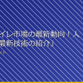 「女子トイレ市場の最新動向!人気製品と最新技術の紹介」 アイキャッチ