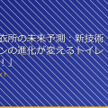 「女子脱衣所の未来予測：新技術とデザインの進化が変えるトイレの新常識！」 アイキャッチ