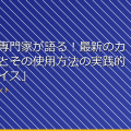 「盗撮の専門家が語る!最新のカメラ技術とその使用方法の実践的なアドバイス」 アイキャッチ