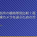 「女子脱衣所の価格帯別比較！高品質な盗撮カメラを選ぶためのガイド」 アイキャッチ
