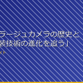 「カモフラージュカメラの歴史と発展:偽装技術の進化を追う」 アイキャッチ