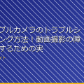 ウェアラブルカメラのトラブルシューティング方法！動画撮影の障害を解決するための実用的なアドバイス アイキャッチ