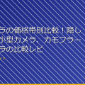 盗撮カメラの価格帯別比較！隠しカメラ、小型カメラ、カモフラージュカメラの比較レビュー アイキャッチ