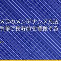 「監視カメラのメンテナンス方法:正しい手順で長寿命を確保する方法」 アイキャッチ