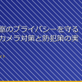 女子更衣室のプライバシーを守る！最新のカメラ対策と防犯策の実践ガイド アイキャッチ