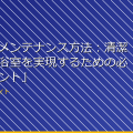 「女湯のメンテナンス方法：清潔で快適な浴室を実現するための必見のポイント」 アイキャッチ