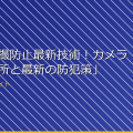 「女湯盗撮防止最新技術！カメラの隠し場所と最新の防犯策」 アイキャッチ