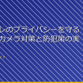 女子トイレのプライバシーを守る！最新のカメラ対策と防犯策の実践ガイド アイキャッチ