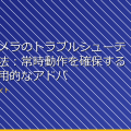 「監視カメラのトラブルシューティング方法：常時動作を確保するための実用的なアドバイス」 アイキャッチ