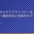 ドローンカメラでプライバシーを守る方法！最新技術と実践的なアドバイス アイキャッチ