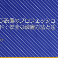 小型カメラ設置のプロフェッショナルガイド:安全な設置方法と注意点 アイキャッチ
