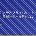 ドローンカメラとプライバシーを守る方法！最新技術と実践的なアドバイス アイキャッチ