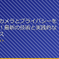 ドローンカメラとプライバシーを守る方法！最新の技術と実践的なアドバイス アイキャッチ