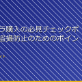 小型カメラ購入の必見チェックポイント!盗撮防止のためのポイント集 アイキャッチ
