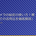 「盗撮カメラの秘密の使い方!異なる用途での活用法を徹底解説」 アイキャッチ