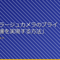 「カモフラージュカメラのプライバシー保護を実現する方法」 アイキャッチ