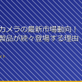 ドローンカメラの最新市場動向!高性能な製品が続々登場する理由とは? アイキャッチ