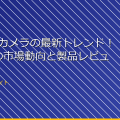 ドローンカメラの最新トレンド！2023年の市場動向と製品レビュー アイキャッチ