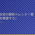 「女子更衣室の最新トレンド!業界の秘密を暴露する」 アイキャッチ