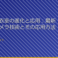 「女子更衣室の進化と応用:最新の盗撮カメラ技術とその応用方法」 アイキャッチ