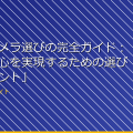 「監視カメラ選びの完全ガイド：安全と安心を実現するための選び方のポイント」 アイキャッチ