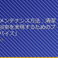 「女湯のメンテナンス方法:清潔で快適な浴室を実現するためのプロのアドバイス」 アイキャッチ